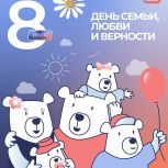 День семьи, любви и верности!