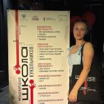 Впервые артистка из Горловки по партпроекту единороссов «Культура малой Родины» стала участником Международной школы кукольников имени С. В. Образцова
