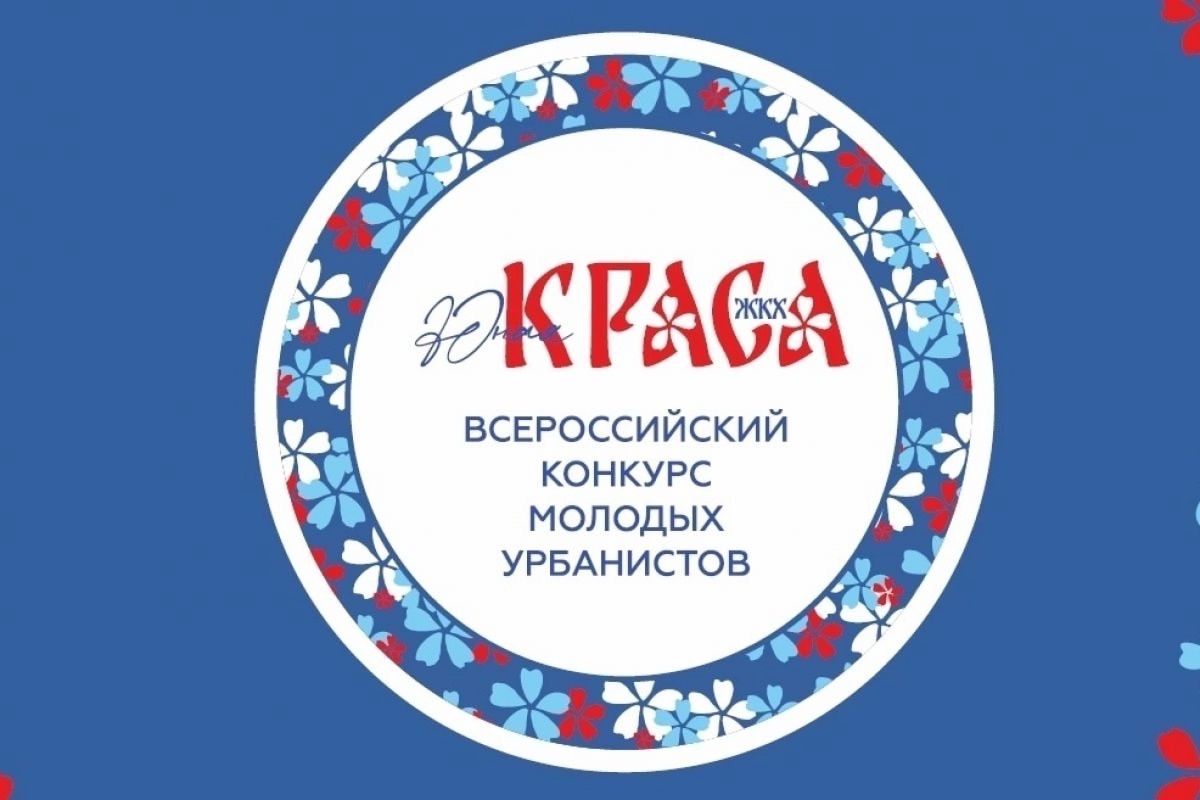 «Школа ЖКХ» Республики Алтай объявляет о старте приема заявок на участие в первом Всероссийском конкурсе для молодых урбанистов «Юная Краса ЖКХ»