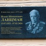 Мемориальную доску ветерану Великой Отечественной войны Исааку Ланцману открыли во Владивостоке