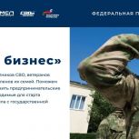 Программа «СВОй бизнес» для участников специальной военной операции и членов их семей стартует в Астрахани