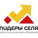 Жителей региона приглашают принять участие во  Всероссийском конкурсе молодых управленцев «Лидеры села»