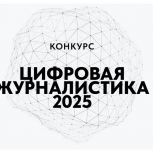 «Единая Россия» запустила Всероссийский конкурс «Цифровая журналистика 2025»