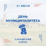 Сараевский район при поддержке «Единой России» приглашает жителей Рязани на День муниципалитета