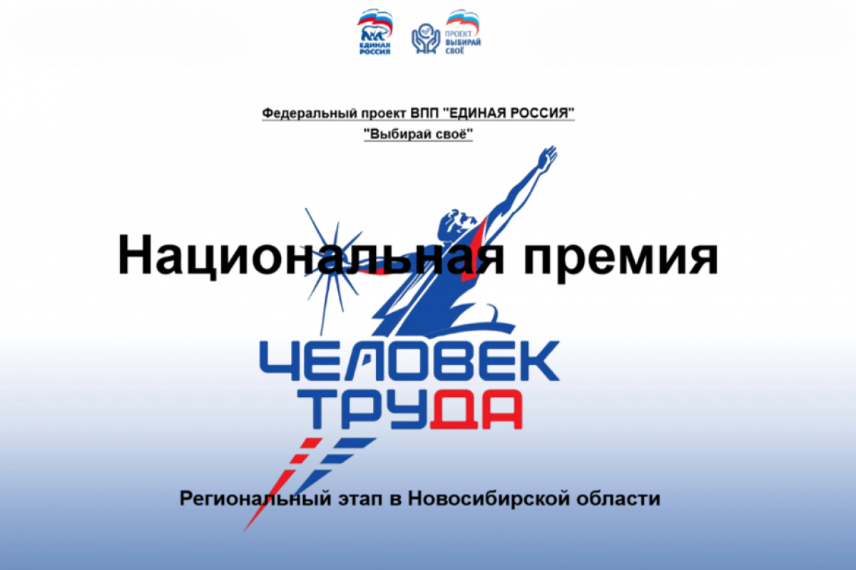 При поддержке «Единой России» стартовала национальная премия «Человек труда»