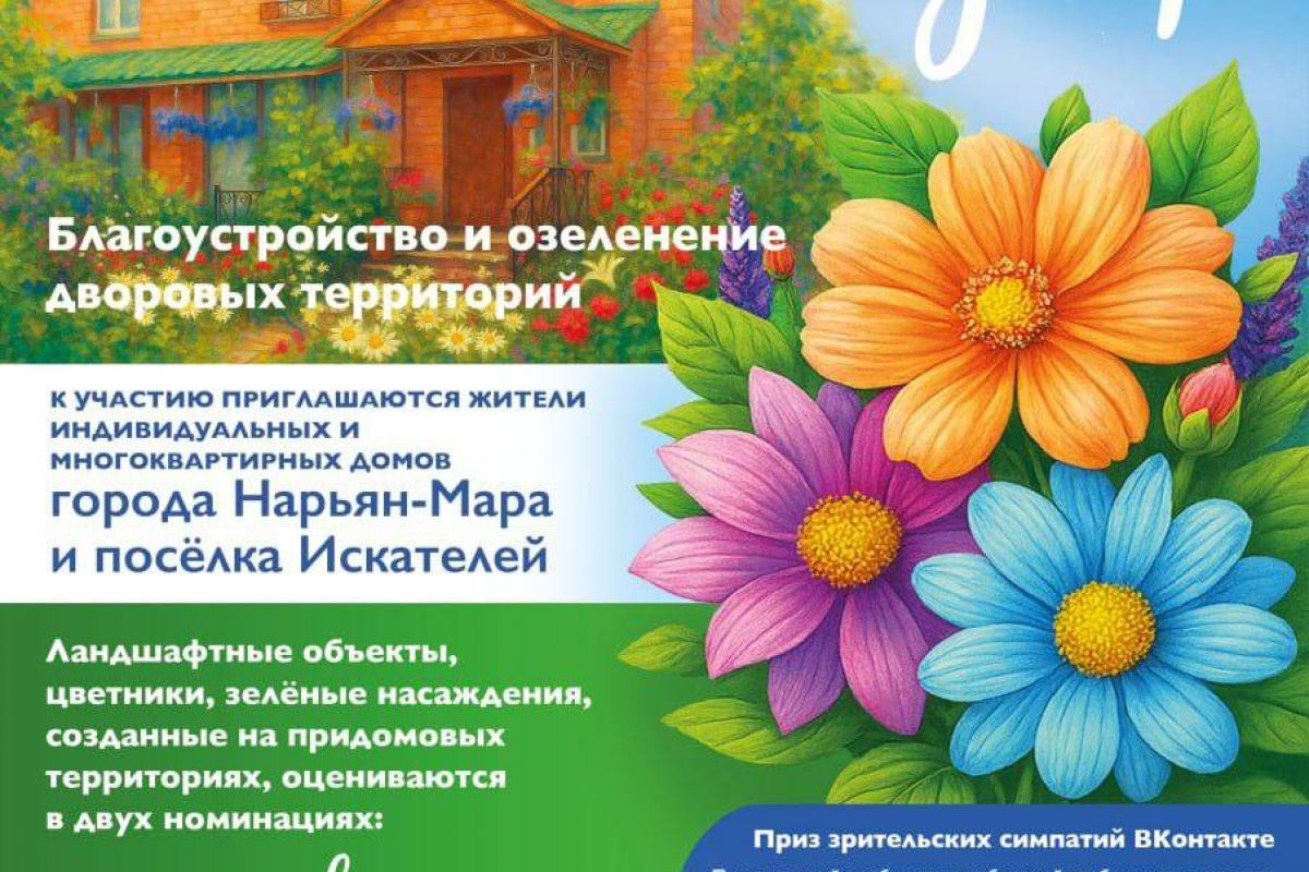 Объявлен старт III муниципального конкурса благоустройства и озеленения «Зелёный двор»