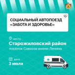 Завтра социальный автопоезд «Забота и здоровье» приедет в поселок Совхоза имени Ленина Старожиловского района