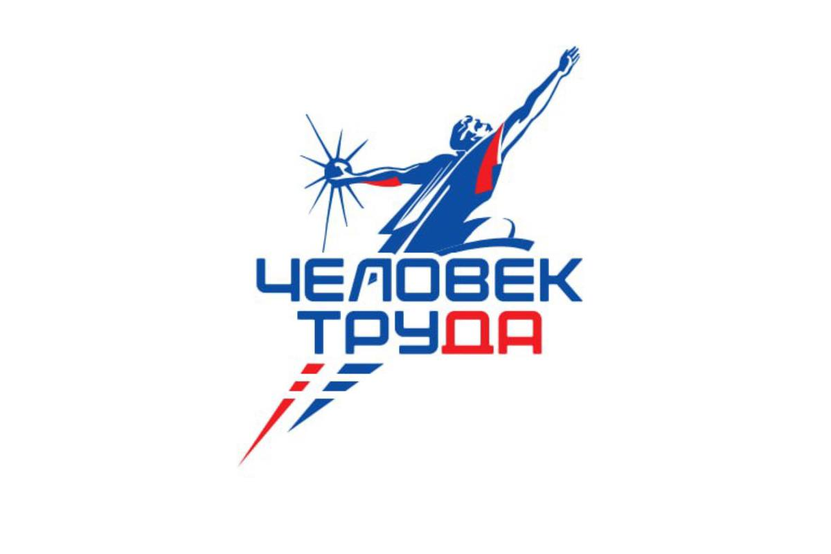 При поддержке «Единой России» стартовала национальная премия «Человек труда»