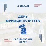«Единая Россия» приглашает жителей Рязани на День муниципалитета Касимовского округа