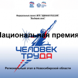 При поддержке «Единой России» стартовала национальная премия «Человек труда»
