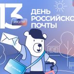 Региональный исполнительный комитет Партии «Единая Россия» поздравляет с Днём Почты России!