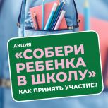 В Костромской области стартовала акция «Единой России» - «Собери ребенка в школу»