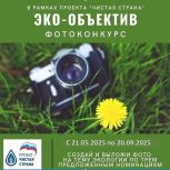 Друзья, у нас проходит ежегодный областной фотоконкурс ЭКО-ОБЪЕКТИВ