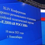 В Новосибирском региональном отделении «Единой России» стартовала XLIV конференция