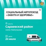 Завтра в село Напольное Сараевского района приедет социальный автопоезд «Забота и здоровье»