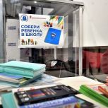 «Единая Россия» объявила о старте Всероссийской акции «Собери ребёнка в школу»