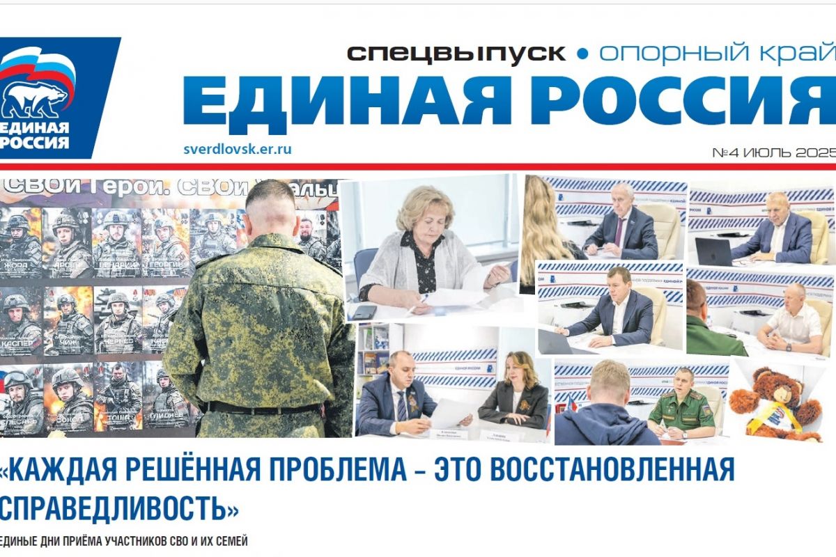 Вышел спецвыпуск газеты «Единая Россия». Опорный край», посвященный помощи людям и проектам развития