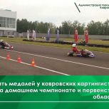 У ковровских картингистов — пять медалей