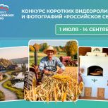 Партпроект «Единой России» «Российское село» запускает конкурс фотографий и коротких видеороликов