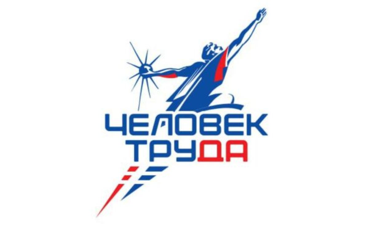 Открыт прием заявок на национальную премию «Человек труда»