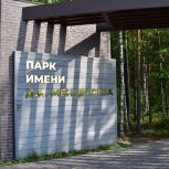 «Единая Россия»: Жители Югорска получат более 21 гектара благоустроенной территории