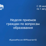 «Единая Россия» проведет Неделю приёмов граждан по вопросам образования