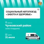 Завтра социальный автопоезд «Забота и здоровье» отправляется в Чучковский район
