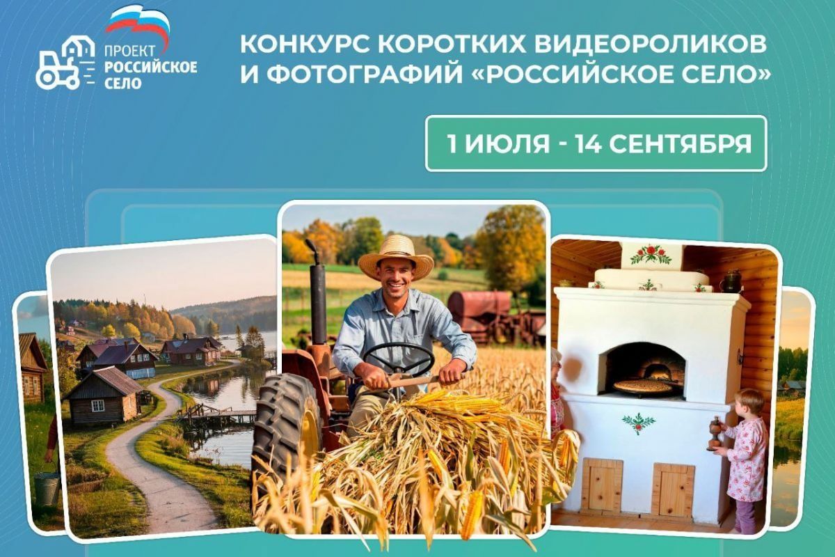 Партпроект Единой России «Российское село» запускает конкурс фотографий и коротких видеороликов