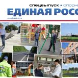 Вышел спецвыпуск газеты "Единая Россия". Опорный край", посвященный реализации Народной программы "Единой России"