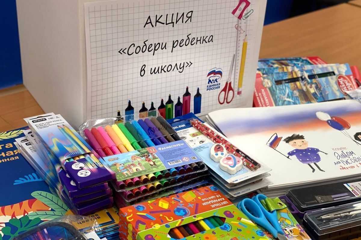 «Единая Россия» дала старт акции «Собери ребёнка в школу»