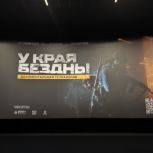 Московская Федерация профсоюзов при поддержке «Единой России» ЮВАО организовала кинопоказ фильма «У края бездны»