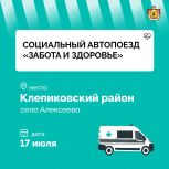 Завтра в село Алексеево Клепиковского района приедет социальный автопоезд «Забота и здоровье»