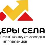 При поддержке «Единой России» проходит конкурс молодых управленцев «Лидеры села»