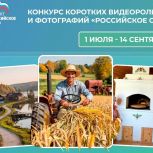 Партпроект Единой России «Российское село» запускает конкурс фотографий и коротких видеороликов