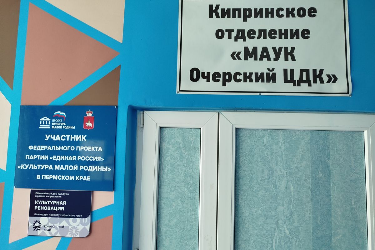 В ДК Киприно Очерского округа презентовали итоги реализации партпроекта «Культура малой Родины»