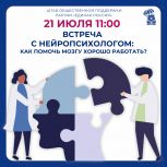 Рязанцев приглашают на встречу с нейропсихологом