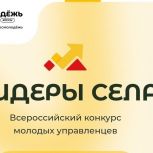 «Единая Россия» запускает Всероссийский конкурс молодых управленцев «Лидеры села»