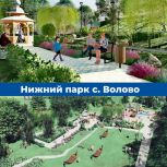 В Волово при поддержке «Единой России» благоустраивают Нижний парк