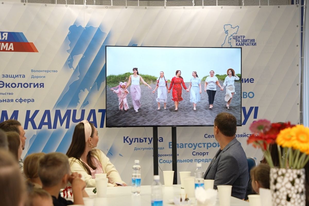 В Камчатском крае прошла Семейная конференция партпроекта «Крепкая семья», приуроченная ко Дню семьи, любви и верности