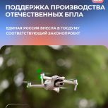 Производители БПЛА смогут рассчитывать на налоговые льготы