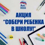 «Единая Россия» дала старт акции «Собери ребёнка в школу»