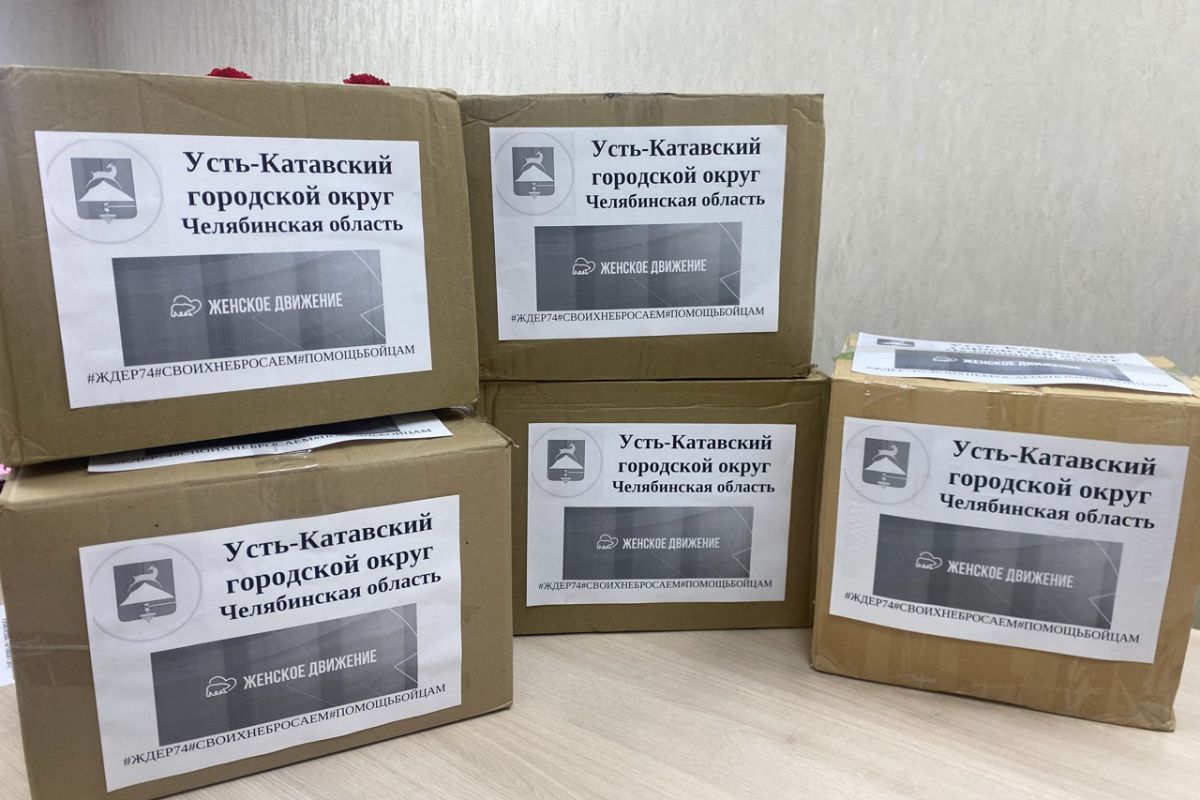 Усть-Катав передал гуманитарной сбор для отправки госпиталь