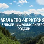 Карачаево-Черкесия вошла в число лидеров цифровой трансформации