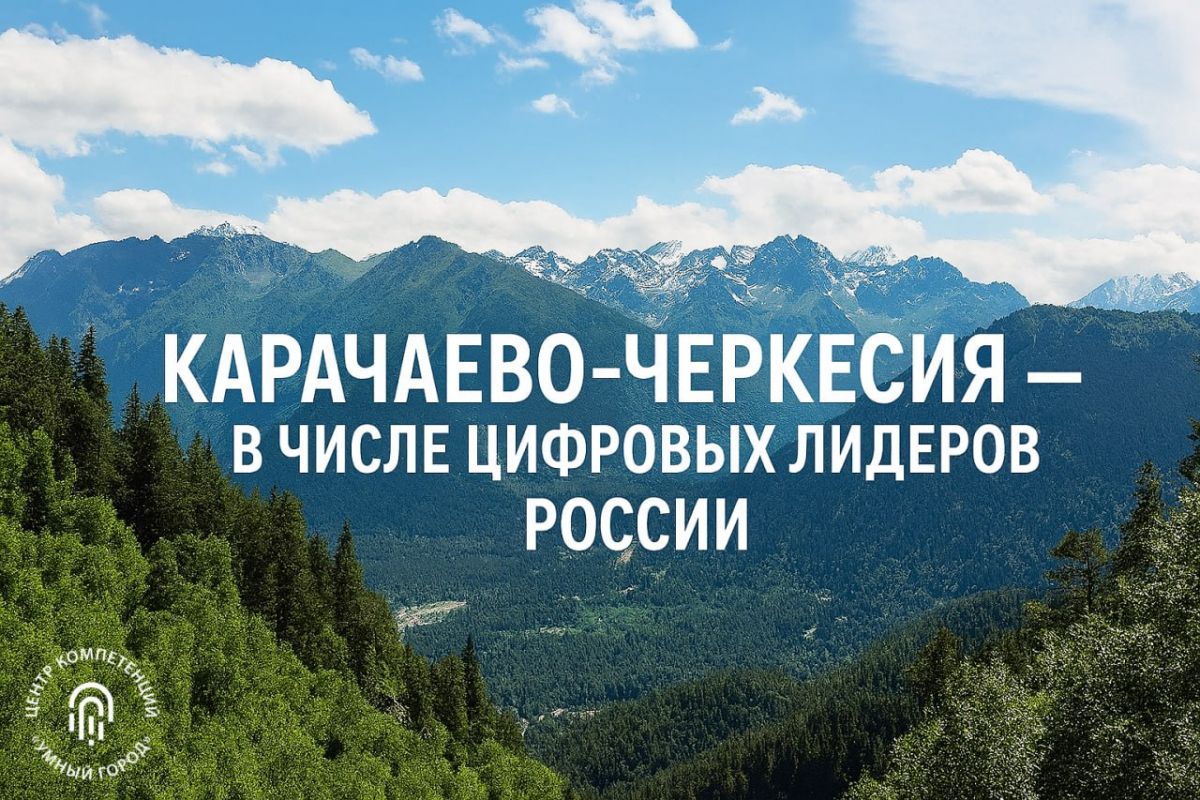 Карачаево-Черкесия вошла в число лидеров цифровой трансформации