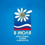 Поздравление с Днем семьи, любви и верности