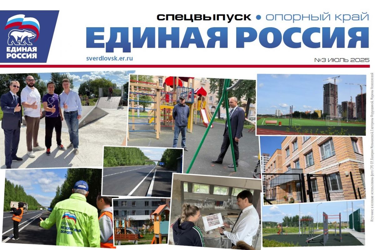 Вышел спецвыпуск газеты "Единая Россия". Опорный край", посвященный реализации Народной программы "Единой России"