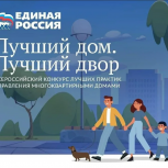 Приглашаем вас принять участие в партийном конкурсе «ЛУЧШИЙ ДВОР. ЛУЧШИЙ ДОМ»