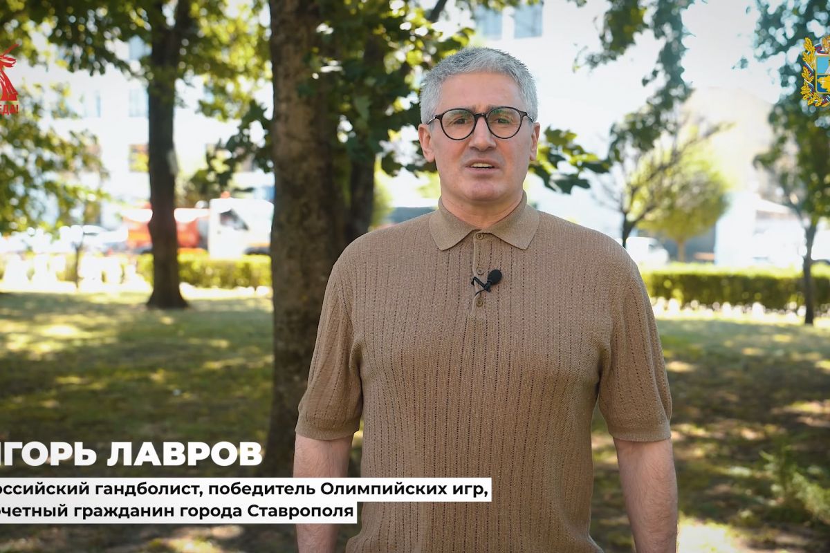 Игорь Лавров принял участие в проекте «Улицы ставропольских героев»