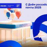 13 июля – День российской почты