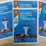 Для людей, для страны, вместе с Президентом